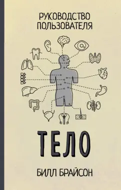 Билл Брайсон: Тело. Руководство пользователя