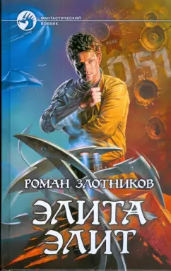 Роман Злотников: Элита элит
