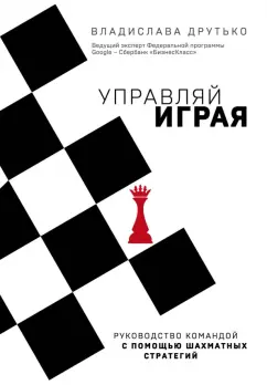 Владислава Друтько: Управляй играя. Руководство командой с помощью шахматных стратегий