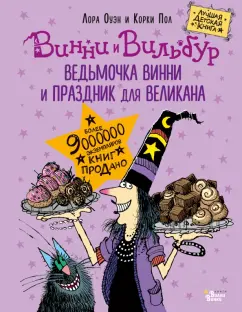 Лора Оуэн: Ведьмочка Винни и праздник для великана