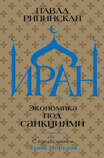 Павла Рипинская: Иран. Экономика под санкциями