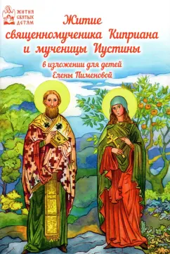 Житие священномученика Киприана и мученицы Иустины в изложении для детей Елены Пименовой