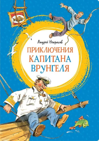 Некрасов Андрей Сергеевич, Челак Вадим Георгиевич (иллюстратор): Приключения капитана Врунгеля