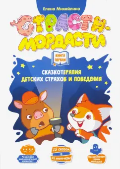 Елена Михайлина: Терапевтические сказки «Страсти-мордасти». Книга 1