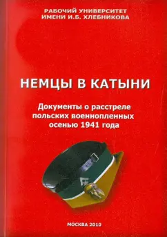 Немцы в Катыни. Документы о расстреле польских военнопленных осенью 1941 года
