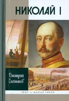 Дмитрий Олейников: Николай I