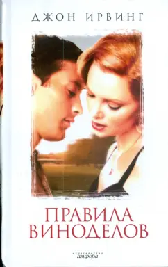 Джон Ирвинг: Правила виноделов