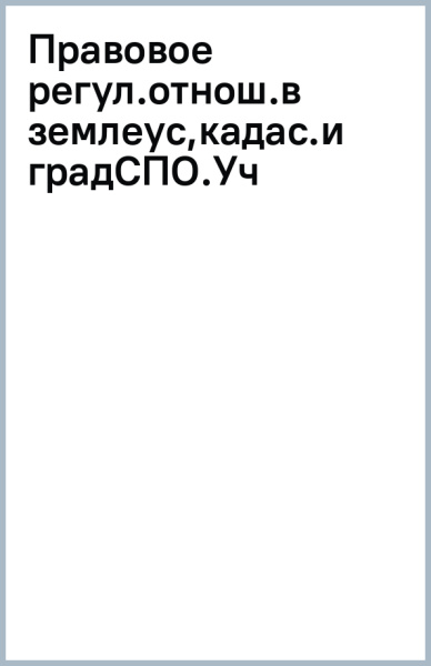 Правовое регулирование отношений в землеустройстве, кадастре и градостроительстве