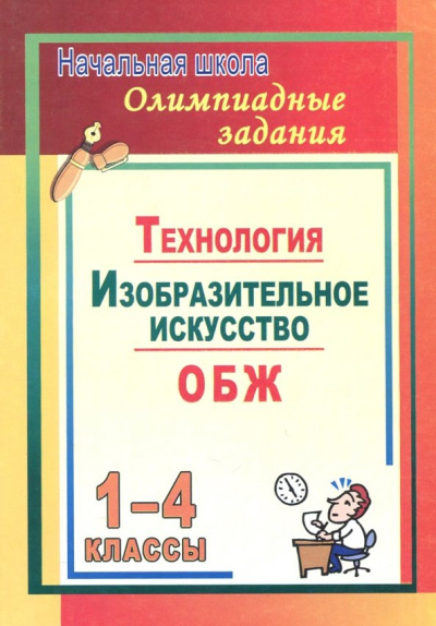 Наталья Лободина: Олимпиадные задания. Изобразительное искусство. Технология. ОБЖ. 1-4 классы. ФГОС