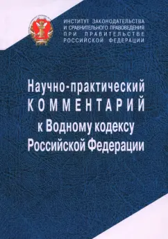 Беляева, Галиновская, Боголюбов: Научно-практический комментарий к Водному кодексу Российской Федерации, постатейный