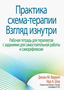 Фаррел, Шоу: Практика схема-терапии. Взгляд изнутри. Рабочая тетрадь для терапевтов с заданиями для самостоятельн