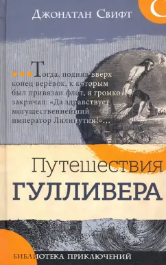 Джонатан Свифт: Путешествия Гулливера