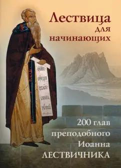 Иоанн Преподобный: Лествица для начинающих. 200 глав