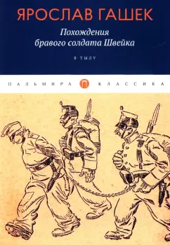 Ярослав Гашек: Похождения бравого солдата Швейка. В тылу