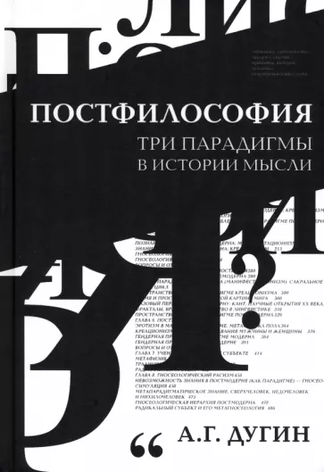 Александр Дугин: Постфилософия. Три парадигмы в истории мысли