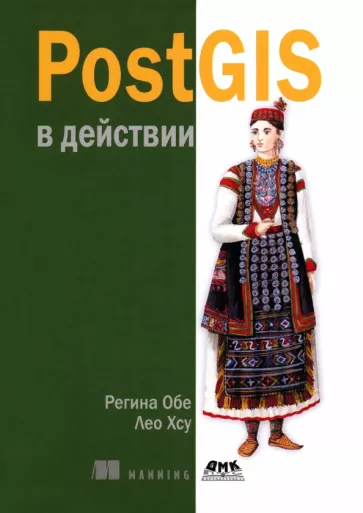 Обе, Хсу: PostGIS в действии