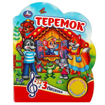 : Теремок (1 кн. 3 пес.) 152х185мм, 8 стр Умка в кор.24шт