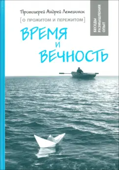 Андрей Протоиерей: Время и вечность. О прожитом и пережитом