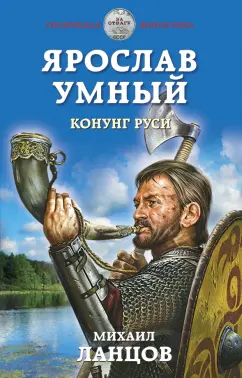 Михаил Ланцов: Ярослав Умный. Конунг Руси