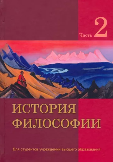 Кирвель, Бородич, Бусько: История философии. В 2-х частях. Часть 2