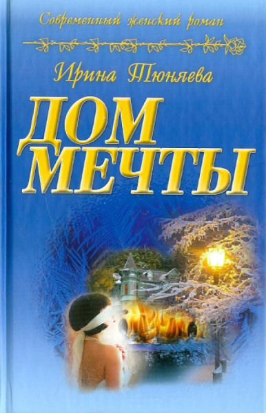 Ирина Тюняева: Дом мечты