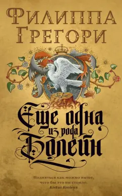 Филиппа Грегори: Еще одна из рода Болейн