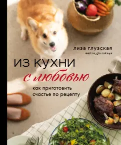 Елизавета Глузская: Из кухни с любовью! Как приготовить счастье по рецепту