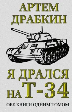 Артем Драбкин: Я дрался на Т-34. Обе книги одним томом
