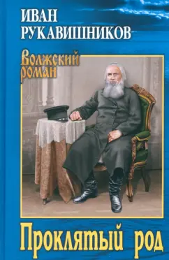 Иван Рукавишников: Проклятый род