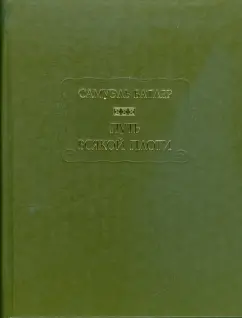 Самуэль Батлер: Путь всякой плоти