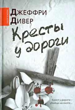 Джеффри Дивер: Кресты у дороги