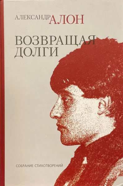 Алон Александр: Возвращая долги
