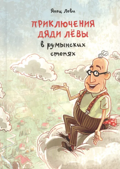 Янец Леви: Приключения дяди Лёвы в румынских степях