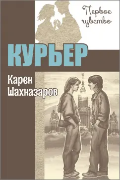 Карен Шахназаров: Курьер