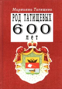 Марианна Татищева: Род Татищевых. 600 лет