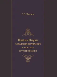 Сергей Капица: Жизнь Науки. Антология вступлений к классике естествознания