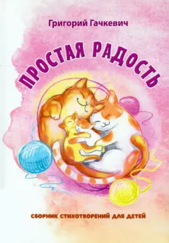Григорий Гачкевич: Простая радость