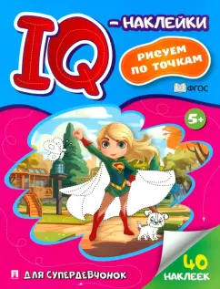 IQ-наклейки. Рисуем по точкам. Для супердевчонок. ФГОС