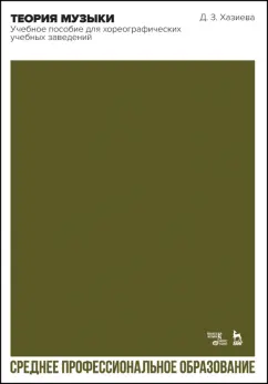 Диана Хазиева: Теория музыки.Учебное пособие для хореографических учебных заведений. СПО
