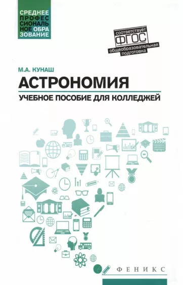 Марина Кунаш: Астрономия. Учебное пособие для колледжей