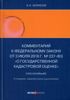 Александр Борисов: Комментарий к Федеральному закону от 3 июля 2016 г. № 237-ФЗ «О государственной кадастровой оценке»