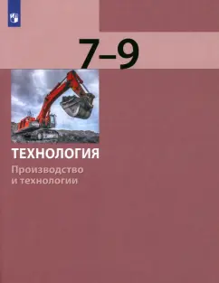 Бешенков, Шутикова, Неустроев: Технология. Производство и технологии. 7-9 классы. Учебник. ФГОС
