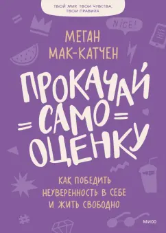 Меган Мак-Катчен: Прокачай самооценку. Как победить неуверенность в себе и жить свободно