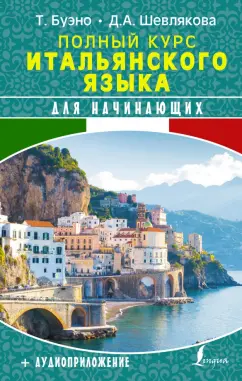 Шевлякова, Буэно: Полный курс итальянского языка для начинающих + аудиоприложение