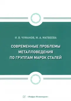 Чуманов, Матвеева: Современные проблемы металловедения по группам марок сталей. Учебное пособие