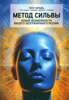 Сильва, Бернд-младший, Сильва-младший: Метод Сильвы. Новые возможности вашего безграничного разума