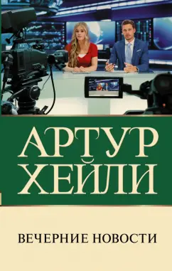 Артур Хейли: Вечерние новости