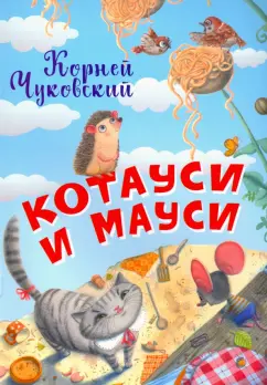 Корней Чуковский: Котауси и Мауси