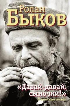 Ролан Быков: "Давай-давай, сыночки!" О кино и не только