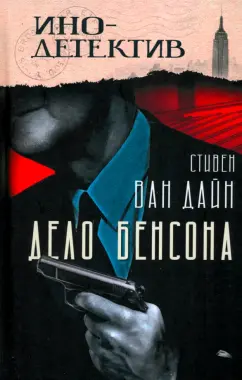 Дайн Ван: Дело Бенсона